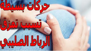 تمزق الرباط الصليبى | الاسباب | الأعراض | الوقاية والعلاج | الموسوعة العلمية