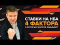 Делаем ставки на NBA правильно! | Ставки на баскетбол НБА