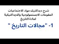 شرح المقومات الابستمولوجية والديداكتيكية لمادة التاريخ مجالات التاريخ 