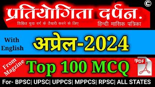 प्रतियोगिता दर्पन अप्रैल 2024 100 MCQ ||  April 2024 V.V.Imp 100 MCQ with explanation