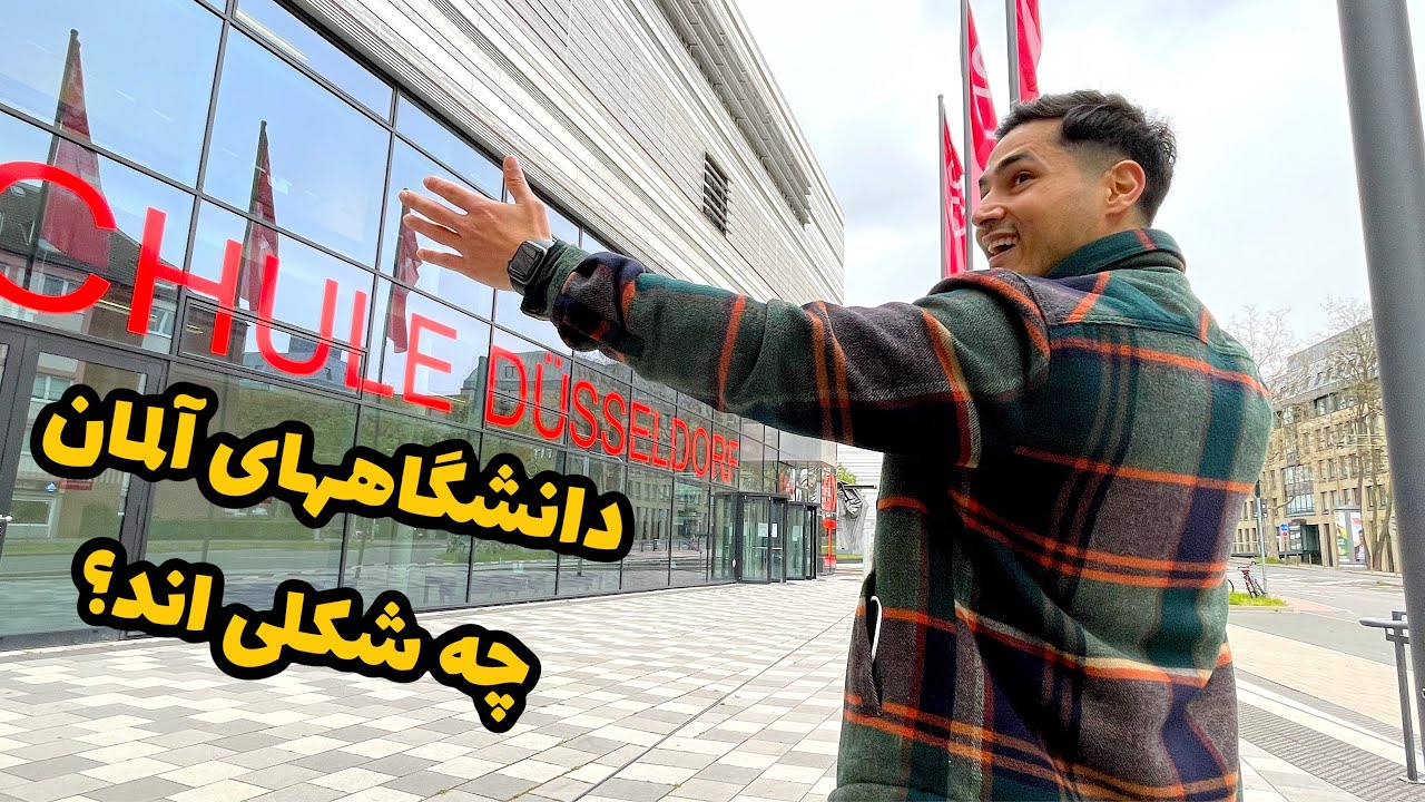 دانشگاههای آلمان چه شکلی اند؟