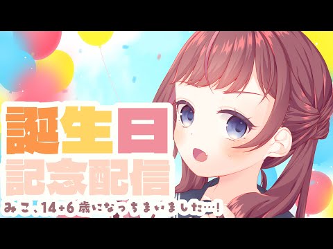 【雑談 / #talking 】信じられる？わたし14+6歳になったのよ【#なまほうり / 鳳梨みこ / Vtuber】
