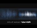 خلفيات صوتية للمونتاج خلفيات صوتية للمونتاج