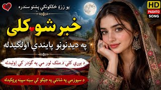 خبر شو کلی | Khabar Sho Kalai | New Pashto Romantic Song 2026 | Pashto Folk Song screenshot 3