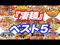 ラーメンライターが勝手に格付け！ 『凄麺』勝手にベスト5