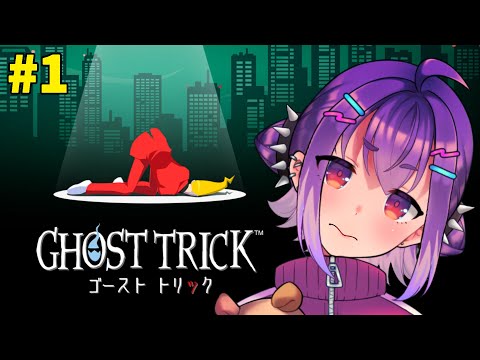 【ゴーストトリック / Ghost Trick】死から始まる名作ミステリーゲームらしい＃01【VTuber/毒楽こぐま】