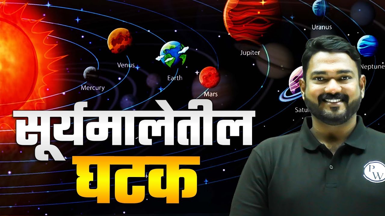 Solar System Elements Of Solar System MPSC Wallah YouTube solar-system-elements-of-solar-system-mpsc-wallah-youtube