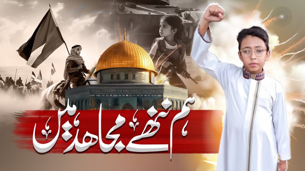 Al aqsa Motivational Nasheed  Ham Nannay mujajid Hain  A beautiful Messege of by Abdullah Hassan