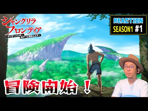 シャングリラフロンティア 1話 リアクション Shangri-La Frontier Episode1 Reaction