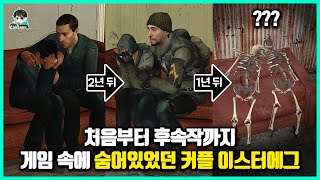 같은 시리즈에 계속 등장했던 아는 만큼 보이는 이스터에그들