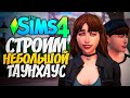 🔴 СТРОИМ УЮТНЫЙ НЕБОЛЬШОЙ ТАУНХАУС - THE SIMS 4