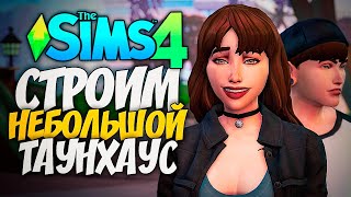 🔴 СТРОИМ УЮТНЫЙ НЕБОЛЬШОЙ ТАУНХАУС - THE SIMS 4