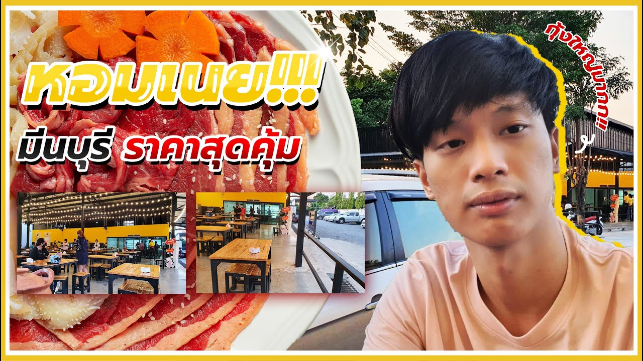 หอมเนย มีนบุรี หมูกระทะหอมอร่อย | TravelFewDay @Fewday | ร้านอาหาร มีนบุรีข้อมูลที่เกี่ยวข้องที่สมบูรณ์ที่สุด