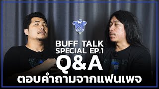 BUFF TALK SPECIAL | Q&A | ตอบคำถามจากแฟนเพจ EP.01
