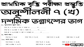 ৫ম শ্রেণীর গণিত সমাধান ৭(খ) অধ্যায়|৫ম শ্রেণীর  অনুশীলনী ৭খ দশমিক সংখ্যার  ভাগ|দশমিক ভগ্নাংশের ভাগ|