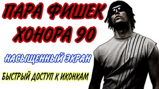 НЕСКОЛЬКО ФИШЕК хонора 90 (honor),насыщаем картинку смартфона,быстрый доступ к фонарику,онор90.