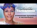 ЛЮБОВЬ ТОЛКАЛИНА: отношения пунцовых и застенчивых