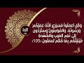 الآية 105 سورة التوبة بصوت الشيخ المنشاوي 