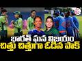 Women's T20 World Cup 2026 || భారత్ ఘన విజయం...చిత్తు చిత్తుగా ఓడిన పాక్ || SumanTV Sai