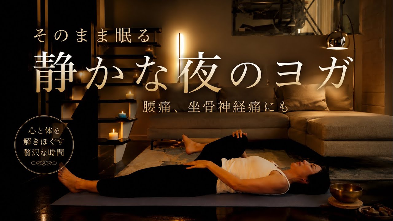 静かな夜のヨガ習慣【骨盤リセット】そのまま寝れる！腰痛/坐骨神経痛