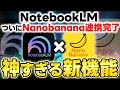 【神アプデ】Googleの無料AI「NotebookLM」に画像生成AI「Nano Banana」が搭載！新機能の活用方法3選を解説！