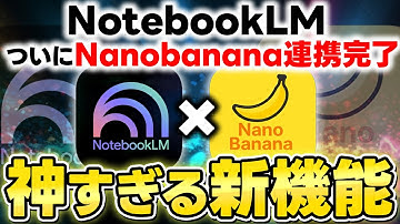 【神アプデ】Googleの無料AI「NotebookLM」に画像生成AI「Nano Banana」が搭載！新機能の活用方法3選を解説！