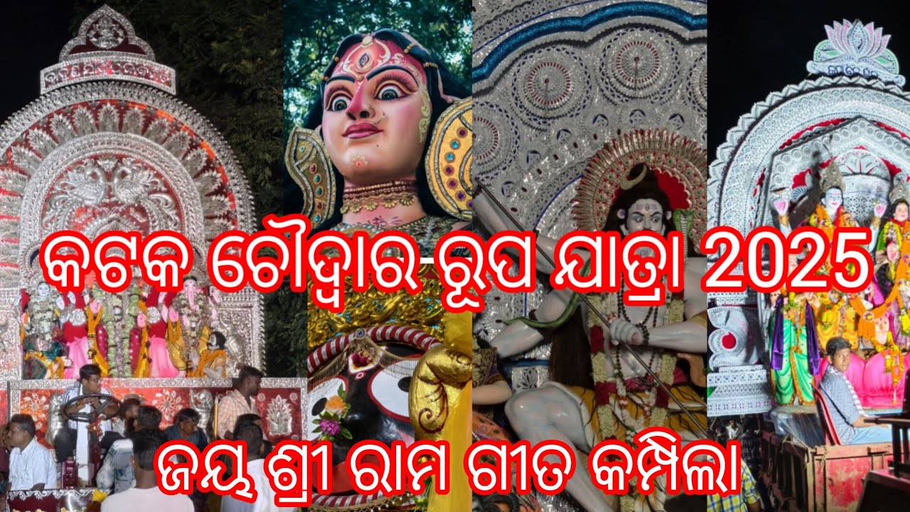🔥💗Cuttack - Choudwar Rupa jatra 2025❤️❤️❤️ଜୟ ଶ୍ରୀ ରାମ ଗୀତ ରେ କମ୍ପିଲା.... ପୁରା ଘୋ ଘା 🔥🔥🔥