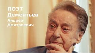 Андрей Дементьев 
