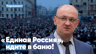 Максим Резник: «Петербург скажет „Единой России“ — идите в баню!»