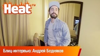 Блиц-интервью: Андрей Бедняков