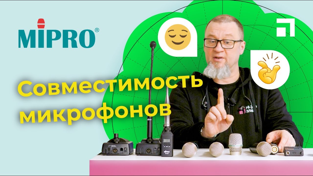 Совместимость микрофонов MIPRO - YouTube