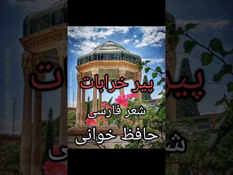 شعر حافظ با صدای دکتر لطیفه سلامت حافظ شعر حافظ خوانی شعر فارسی حافظخوانی