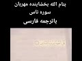 سوره ناس با ترجمه و زیر نویس فارسی