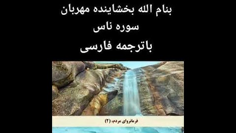 سوره ناس با ترجمه و زیر نویس فارسی