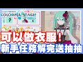 居然還可以做衣服!! 初音的衣服我當然做爆阿!! | 結果現在只能自己打call!! 來渡過偵測了w - 手機遊戲 Colorful Stage 世界計畫 多彩舞台《哲平》