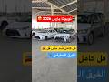 تويوتا يارس 2026   فل كامل ضد نص فل الفرق الحقيقي قرار الشراء بيدك يستاهل ولا تضيع فلوسك