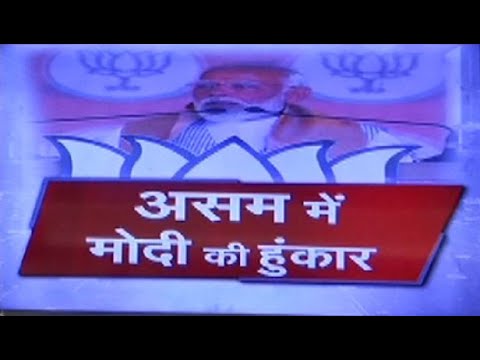 असम में मोदी की चुनावी हुंकार, विपक्ष पर किया जमकर वार | pm modi | totaltv