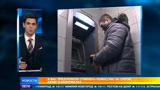 В ФАС предложили отменить комиссию за снятие денег в банкоматах