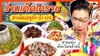 ร้านเด็ดโคราช สารพัดเมนูตำ ยำ ย่าง ใครสายแซ่บต้องโดนร้านนี้ | MAWIN FINFERRR