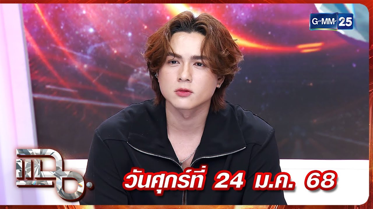 แฉ แน็ก ชาลี | FULL 24 ม.ค. 68 | GMM25