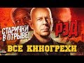 Все киногрехи "РЭД"