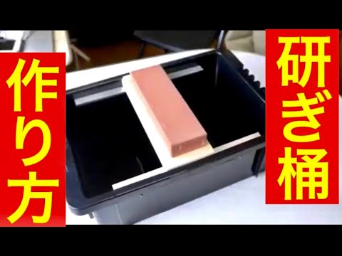 研ぎ桶の作り方 How To Make A Sharpening Tub 刃物研ぎ通販の丁研 Youtube
