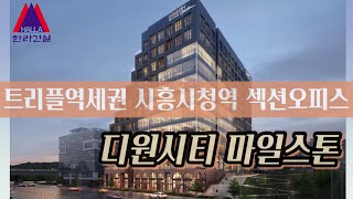 시흥시청역 디원시티 마일스톤 트리플 역세권 섹션오피스