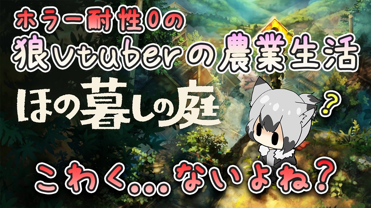 【ほの暮らしの庭】お金が足りなすぎる農場経営失格配信者です!#7
