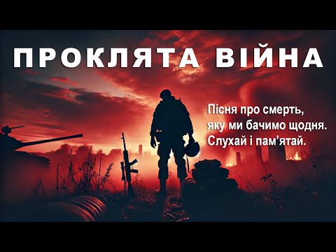 "Проклята війна" — пісня про біль, втрати і пам’ять | "Ми Вас пам’ятаємо"