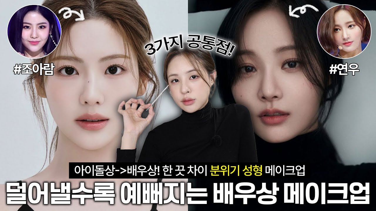[ENG/JPN] 진한 메이크업 안 어울리는 얼굴은 이렇게 해보세요☑️아이돌상→배우상 메이크업 메이크업 포인트 3가지(ft.조아람,연우) | 여배우 메이크업 | 재유JEYU
