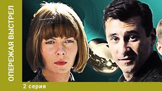 Опережая выстрел. 2 Серия. Детектив. Лучшие сериалы