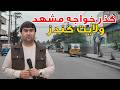گزارش از گذر خواجه مشهد ولایت کندز از صحبت با مردم تا دکلمه اشعار توسط اطفال نازنین خواجه مشهد