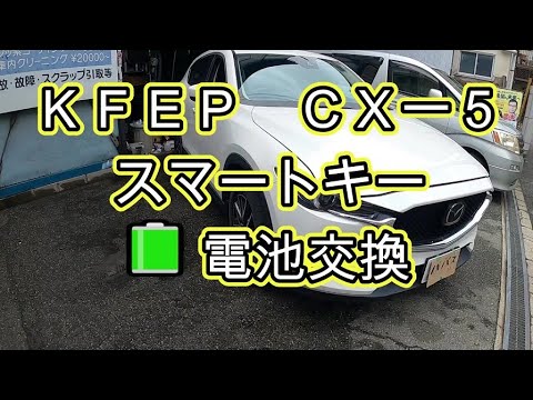 😄　ＫＦＥＰ　ＣＸ－５　スマートキー　電池　交換　方法　動画　マツダ　KFEP CX-5　MAZDA