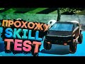 ПРОХОЖУ SKILL-TEST ОТ АНОНИМА В OFFROAD SIMULATOR ONLINE!!